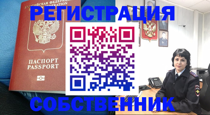 прописка от собственника в Ковылкино